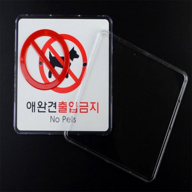 접근금지표지판 경고표지판 애완견 출입금지 표지판