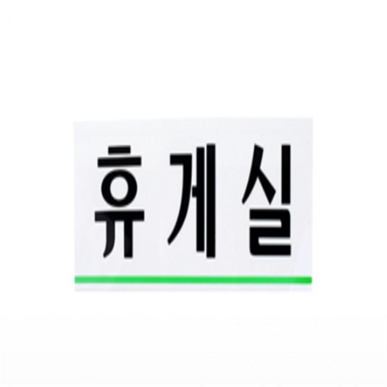 휴게실 명패 부착식명패 아크릴명패