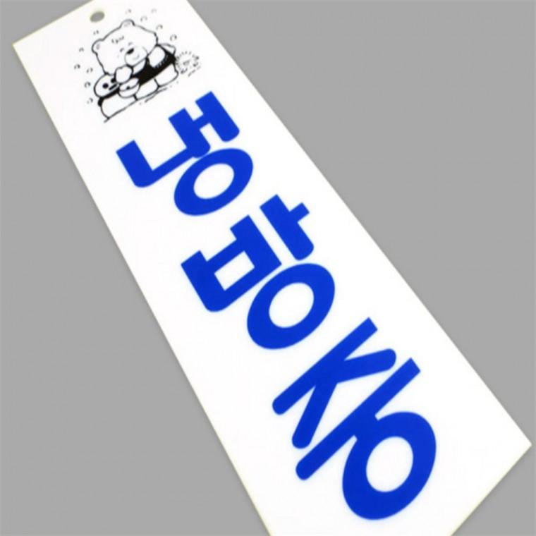 식당표지판 안내문 냉방중 난방중 표지판