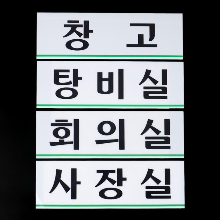 가로형 아크릴 사내 부서 표지판 대 이동식휴게실 안내표찰