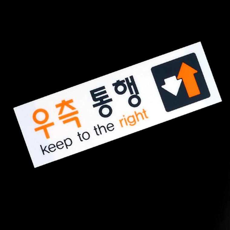 우측통행 아크릴 표지판 사무실표찰 안전표지판