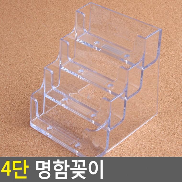 4단 명함꽂이 아크릴명함꽂이 투명명함꽂이