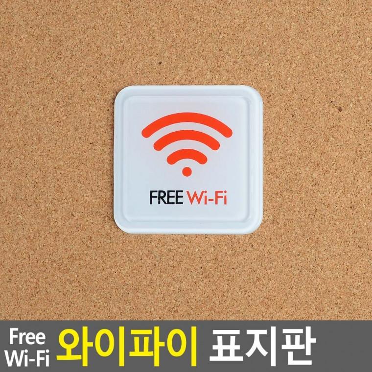 와이파이표지판 안내문구 FREEWIFI 프리 와이파이 표지판