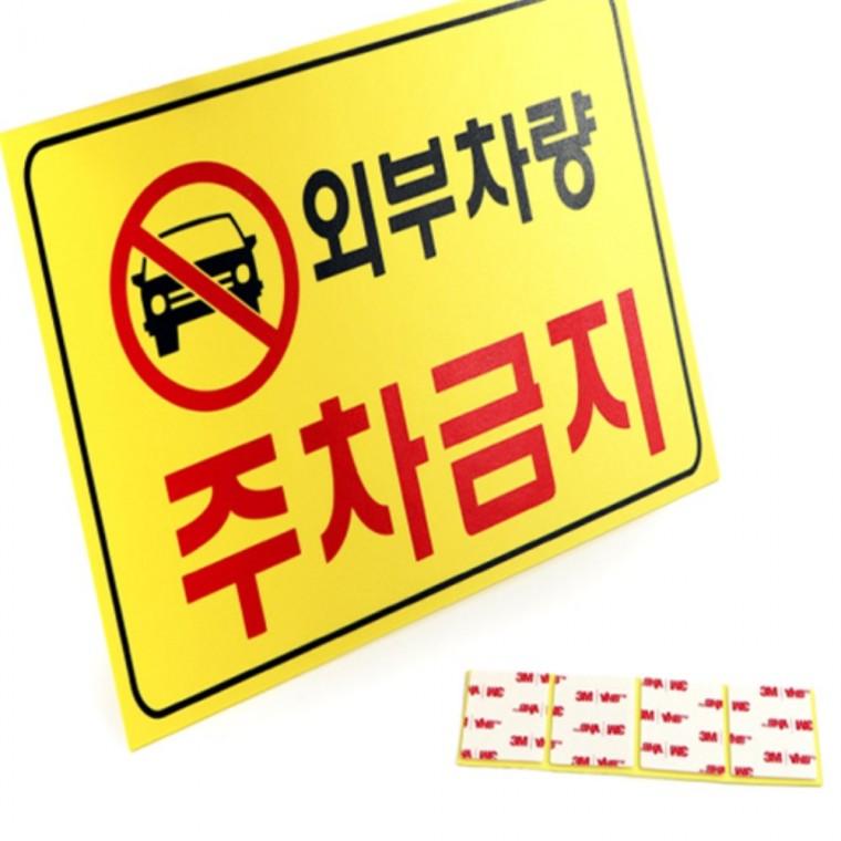 외부차량주차금지 포맥스표찰 실내간판