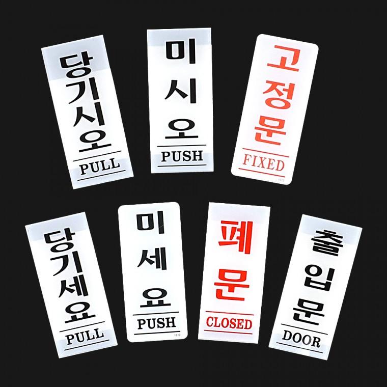 아크릴 출입문 표지판 35x80mm 당기시오안내판 미시요당기시요고정문셋트