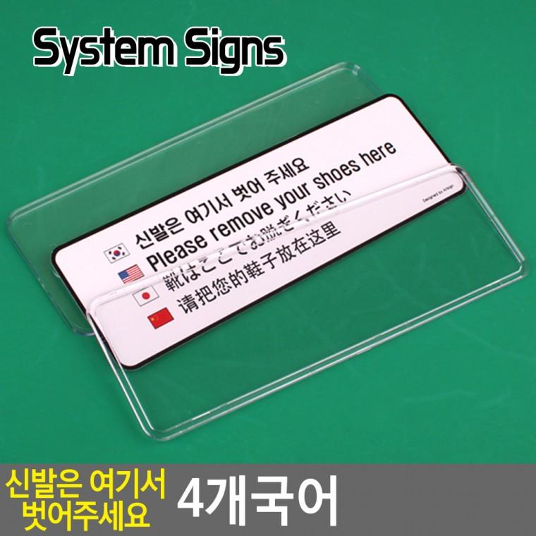 신발은 여기서 벗어주세요 4개국어 시스템사인 문패 스카시