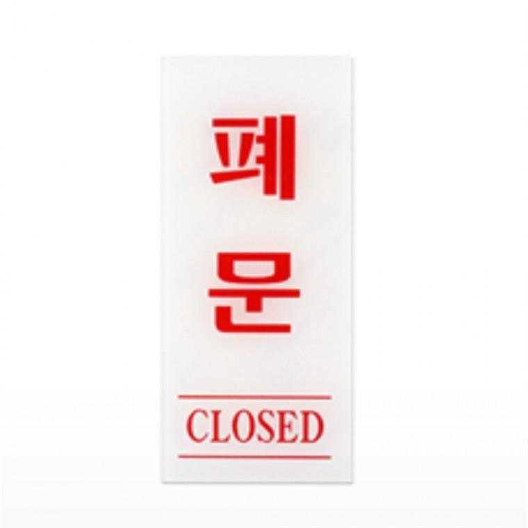 폐문CLOSED 안내문 고정문