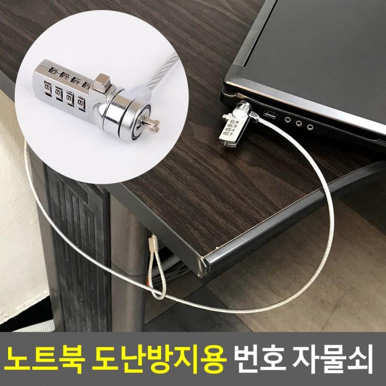 노트북도난방지잠금장치 노트북도난방지케이블 노트북도난방지 노트북 켄싱턴락 자물쇠
