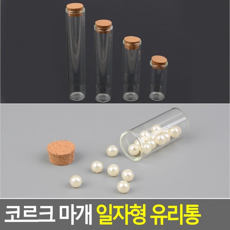 코르크 마개 일자형 유리통 코르크공병 코르크마개공병