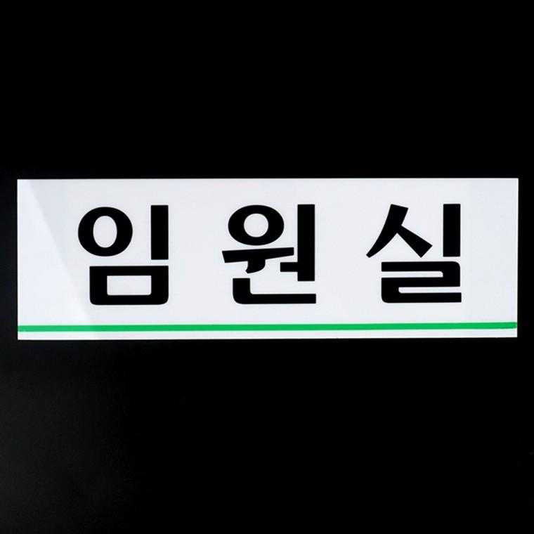 화장실샤워부스 사무실아크릴간판 상담실문패 아크릴 사무실 표지판