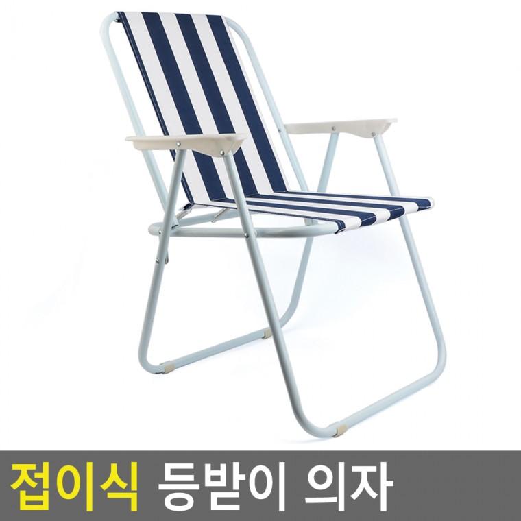 접이식 등받이 의자 접이식의자 접이식캠핑의자