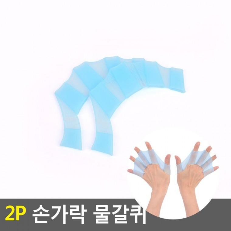물갈퀴 2P 수영오리손 손갈퀴 오리손