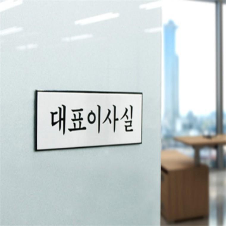 대표이사실표지판 사무실이름표 사무실문패 부서명표지판