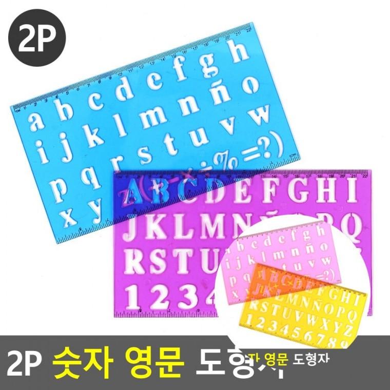 도형자 2P 모형자 숫자그림그리기 사각도형자