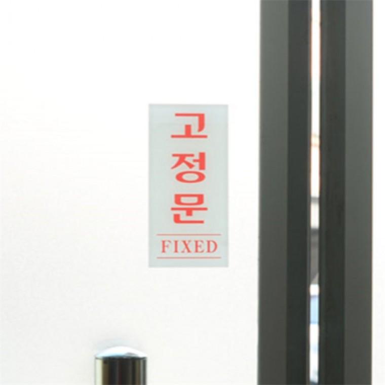 출입문 표지판 안내판 푯말 팻말