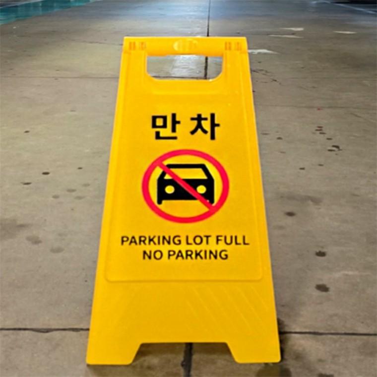 만차 A형 표지판 사설안내표지판 안전표지판 a형스탠드
