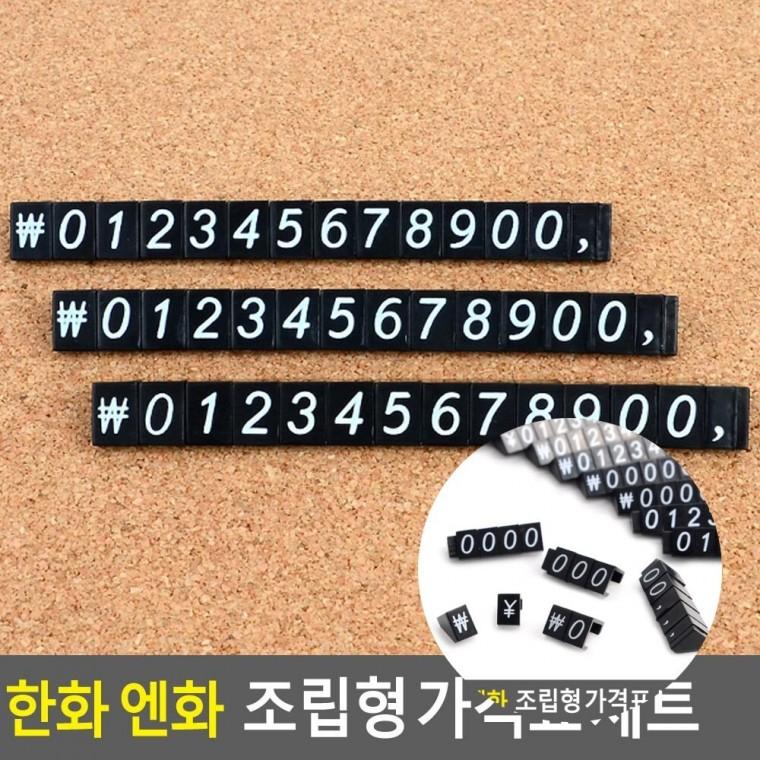 한화 엔화 조립형 가격표 미용실요금표 진열대가격표 아크릴가격표케이스
