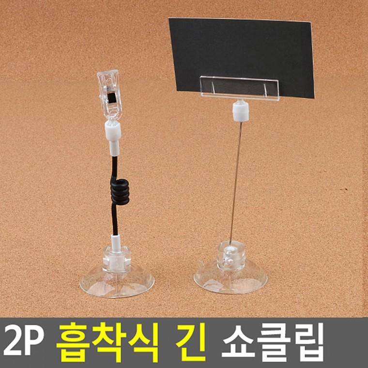 2P 흡착식 긴 쇼클립 사무용집게 마트POP