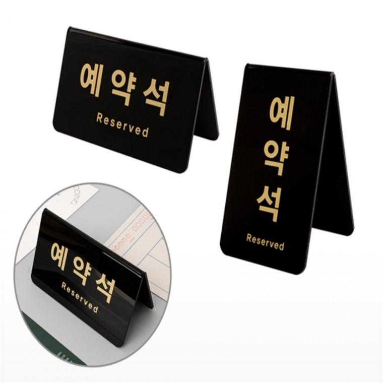 예약석 표지판 푯말 경고문