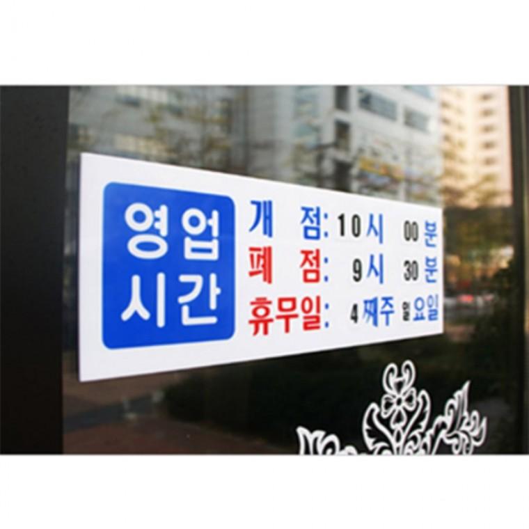 영업시간안내판 영업시간표지판 영업시간안내스티커 영업시간스티커