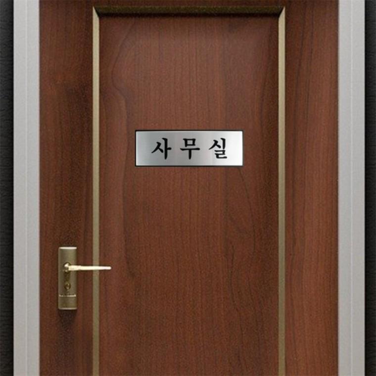 사무실 명판 사무실표지판 게시판 안내표지판