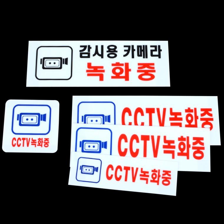 CCTV녹화중 아크릴 표지판 사인 자영업