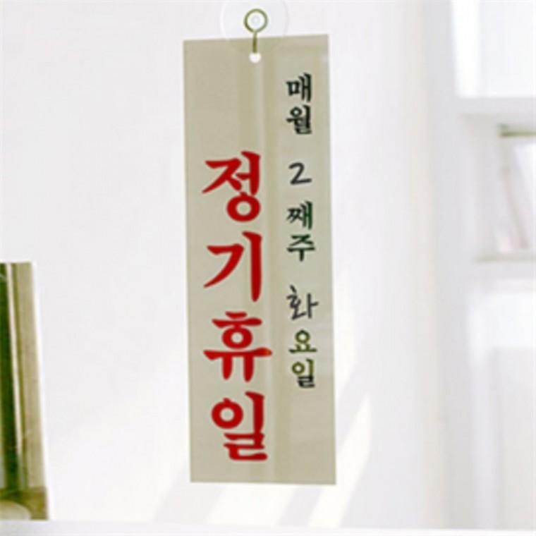 정기휴일팻말 금일휴업표지판 휴무팻말 정기휴무스티커