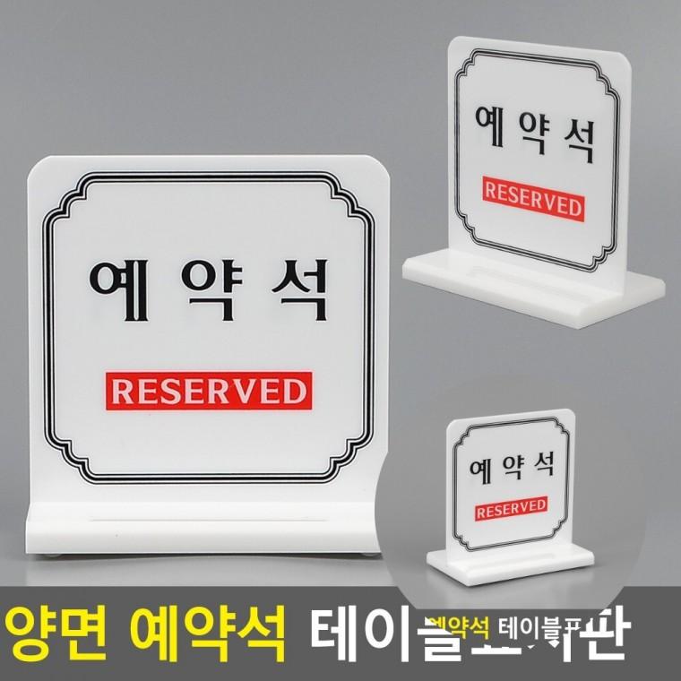 예약석 표시판 식당표지판 예약석팻말 예약석안내판