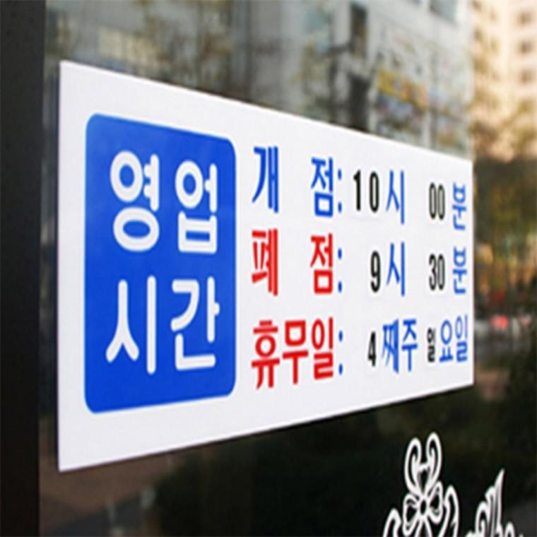 영업시간 안내표지판 내부사인 푯말 안내문