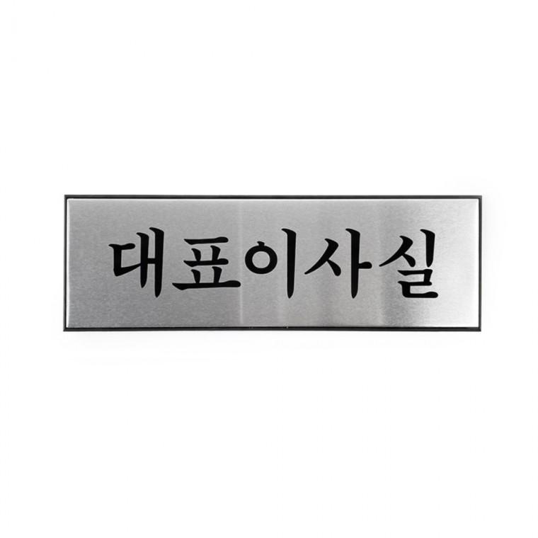 대표이사실 스텐표찰 부서명판 사장실
