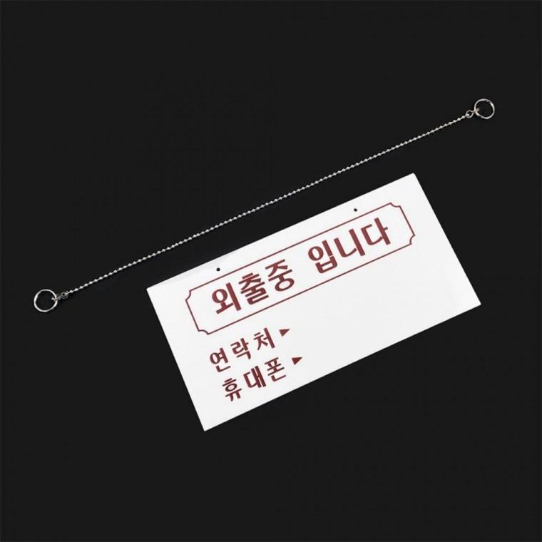 외출중입니다걸이용 부재중 외출중팻말 외출중표지판