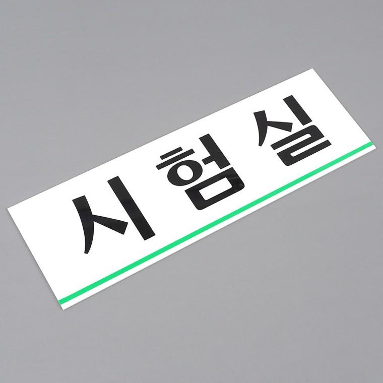 시험실 아크릴표지판 아크릴글씨 푯말