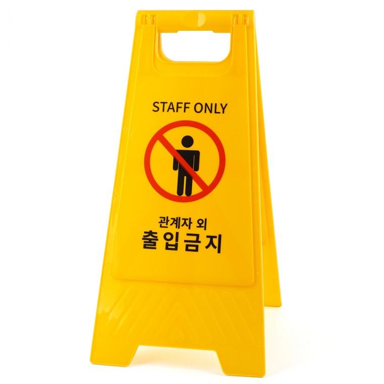 스탠드표지판 소형간판 스탠드입간판 관계자외 출입금지 스탠드 표지판