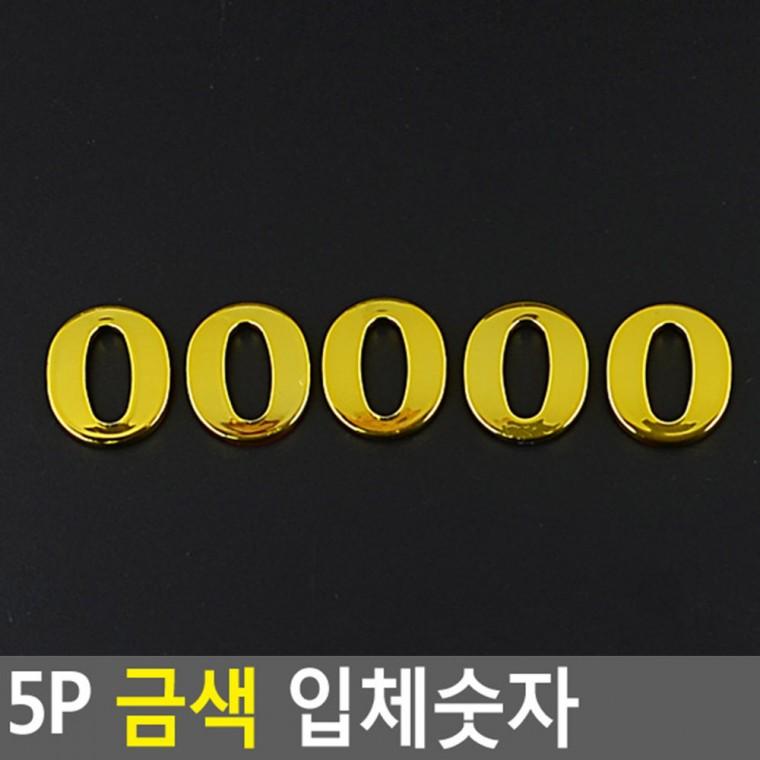 숫자스티커 레터링문구 차량용이니셜스티커 입체 숫자 골드스티커 5P