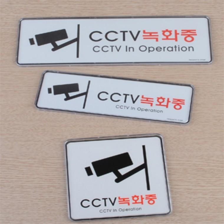 CCTV안내판 CCTV촬영중 CCTV설치안내 CCTV작동중