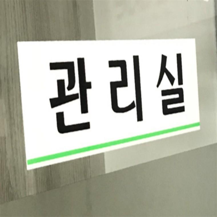 관리실 아크릴표지판 입구표지판 패찰 안내표지판
