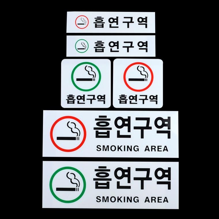 흡연구역 아크릴 표지판 사인 부착식