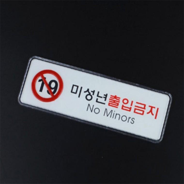 미성년자출입금지 사인표지판 안내표지판 경고표지 금지표지