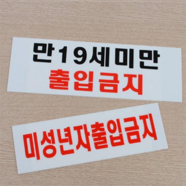 미성년자출입금지 안내판 금지표지판 금지표지 포맥스표지판