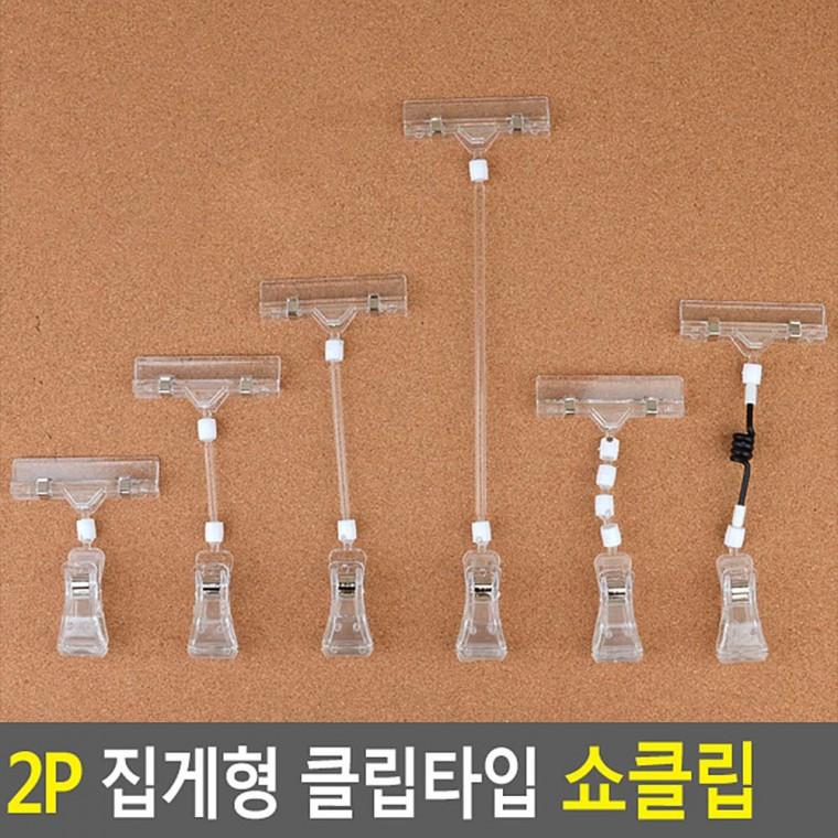 2P 집게형 클립타입 쇼클립 댕글러 라벨홀더