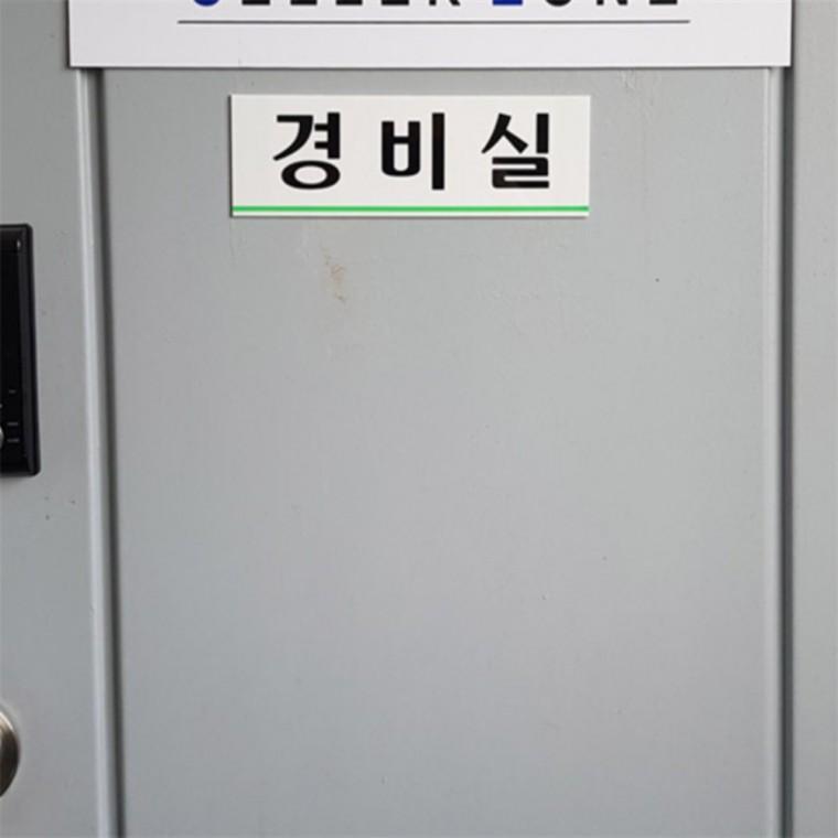 경비실 아크릴표지판 아크릴명패 학교경비실 아크릴문패