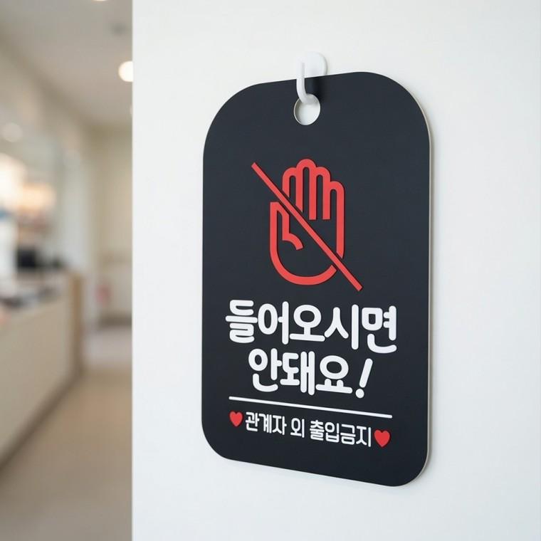 출입금지 안내판 안내문 사각안내판