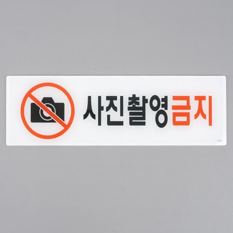 안전간판 안내사인 사무실안내판 아크릴 사진촬영금지 표지판