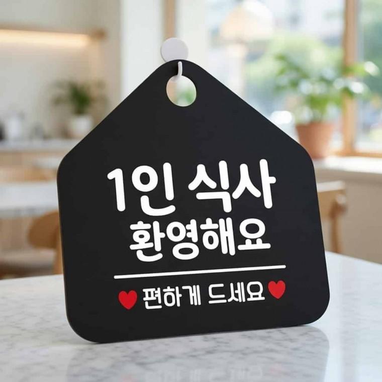 1인식사 안내표지판 안내팻말 식당표지판