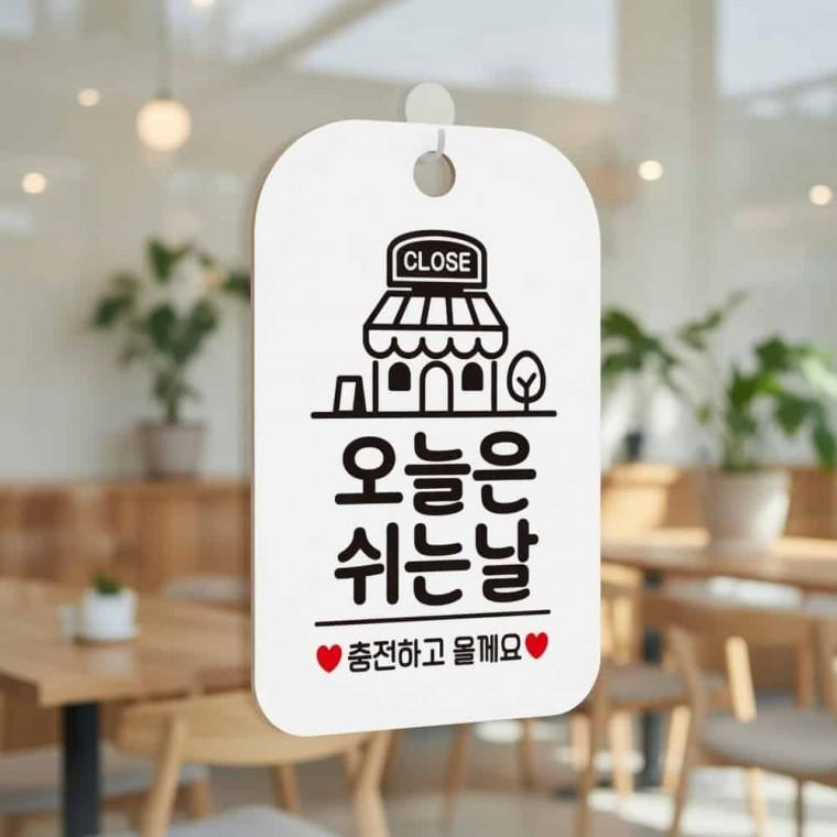 오늘은 쉬는날 안내판 휴무팻말 휴무일안내판
