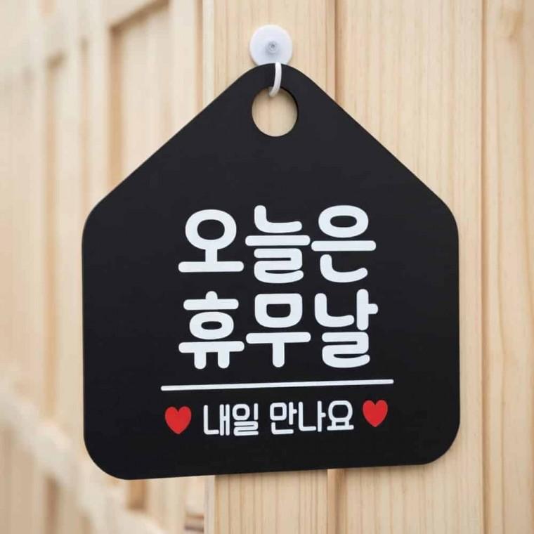 오늘은 휴무 안내판 영업시간안내판 휴무표지판