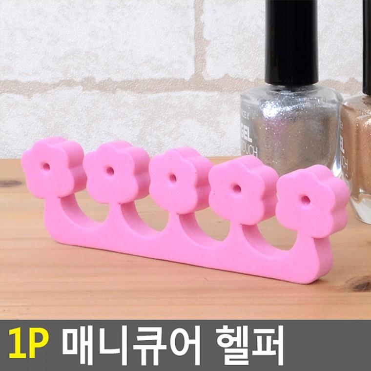 1P 매니큐어 헬퍼 발가락끼우개분리기 셀프네일재료