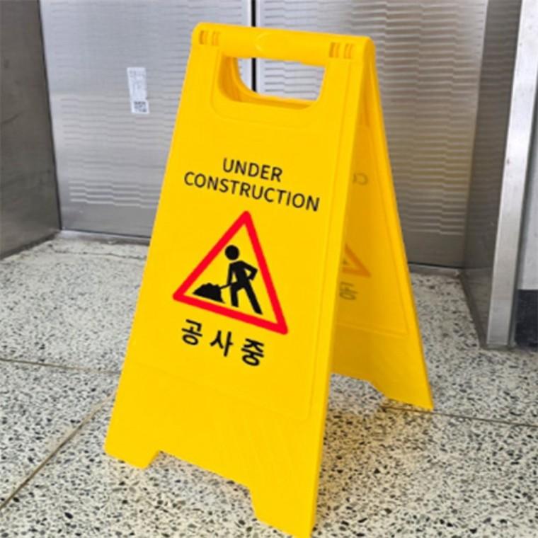 공사중 A형 표지판 사설안내표지판 a형스탠드 A형간판