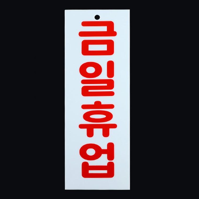 사무실표지판 금일휴업걸이용안내판 표찰 아크릴 금일휴업 표지판
