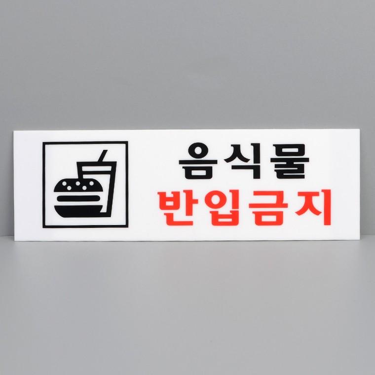 외부음식반입금지 안전표지판 싸인보드 아크릴 음식반입금지 표지판